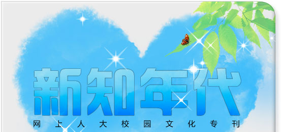 網(wǎng)上人大校園文化?？轮甏? /></a>
 </div>
<!--tongji-->

<!--tongji-->

<footer>
<div class=