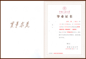 中國(guó)人民大學(xué)畢業(yè)證書(shū)