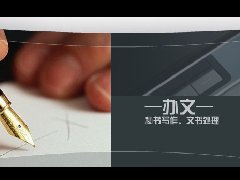 秘書工作實務(wù)